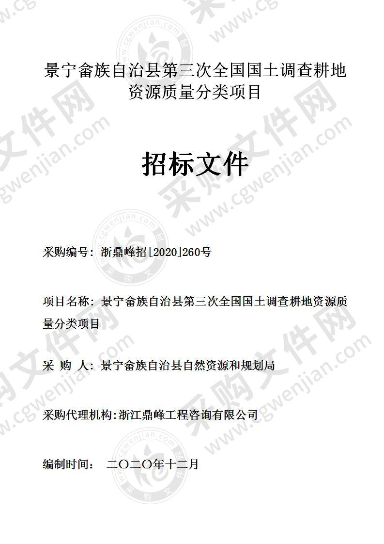 景宁畲族自治县第三次全国国土调查耕地资源质量分类项目