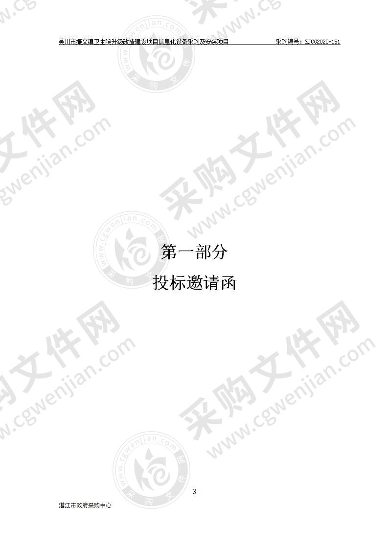 吴川市振文镇卫生院升级改造建设项目信息化设备采购及安装项目（机房安全系统、网络监控系统）