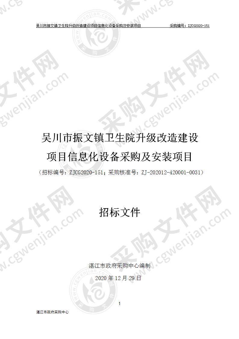 吴川市振文镇卫生院升级改造建设项目信息化设备采购及安装项目（机房安全系统、网络监控系统）