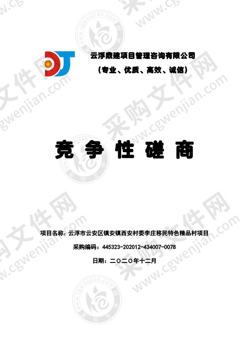 云浮市云安区镇安镇西安村委李庄移民特色精品村项目