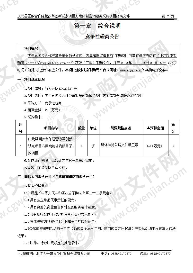 庆元县国乡合作经营改革创新试点项目方案编制咨询服务采购项目