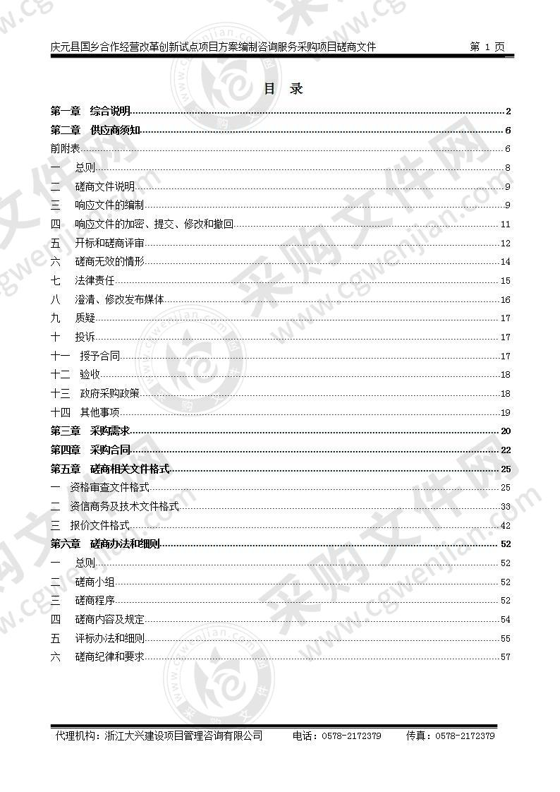 庆元县国乡合作经营改革创新试点项目方案编制咨询服务采购项目