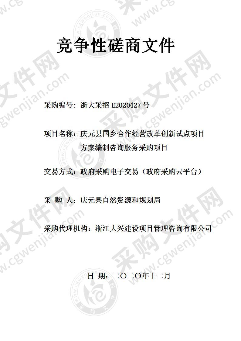 庆元县国乡合作经营改革创新试点项目方案编制咨询服务采购项目