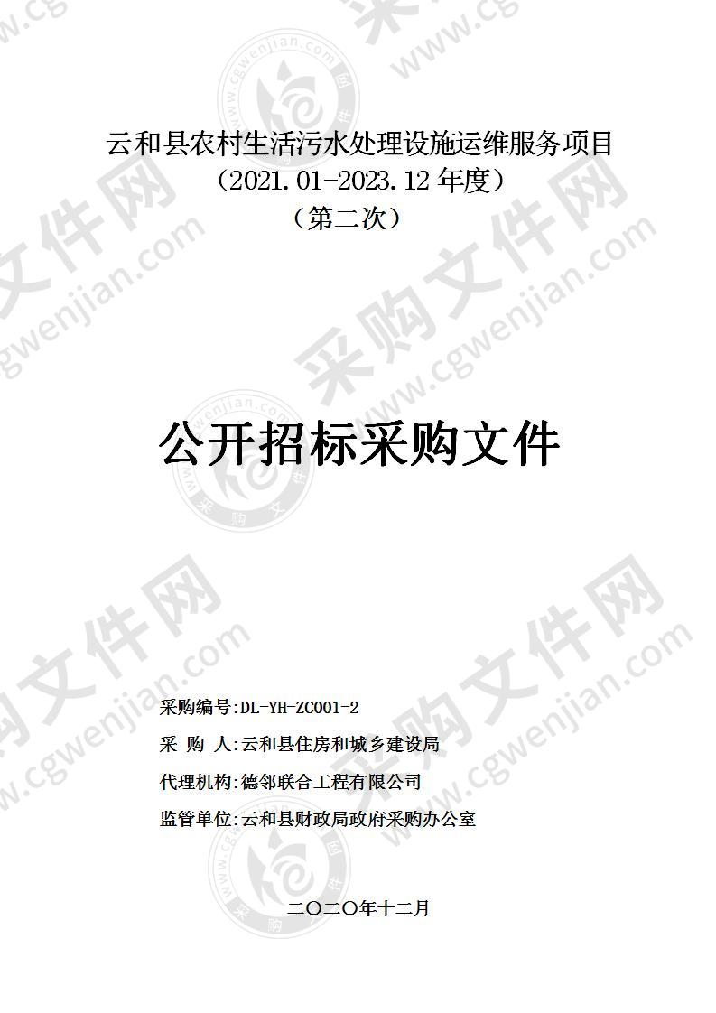 云和县农村生活污水处理设施运维服务项目（2021.01-2023.12年度)