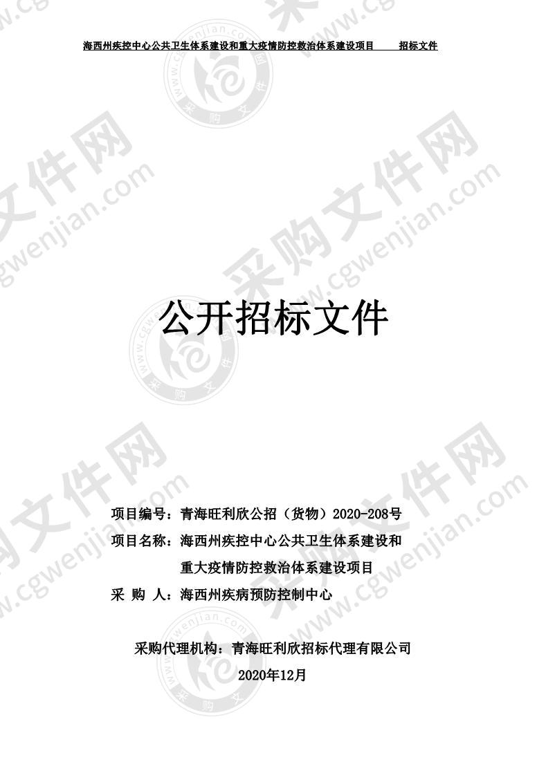 海西州疾控中心公共卫生体系建设和重大疫情防控救治体系建设项目