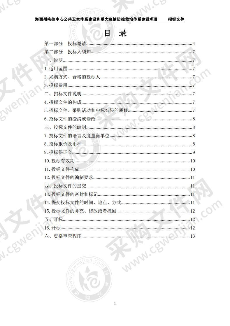 海西州疾控中心公共卫生体系建设和重大疫情防控救治体系建设项目