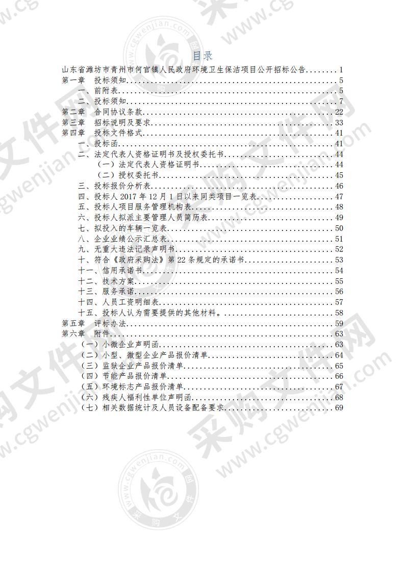 山东省潍坊市青州市何官镇人民政府环境卫生保洁项目