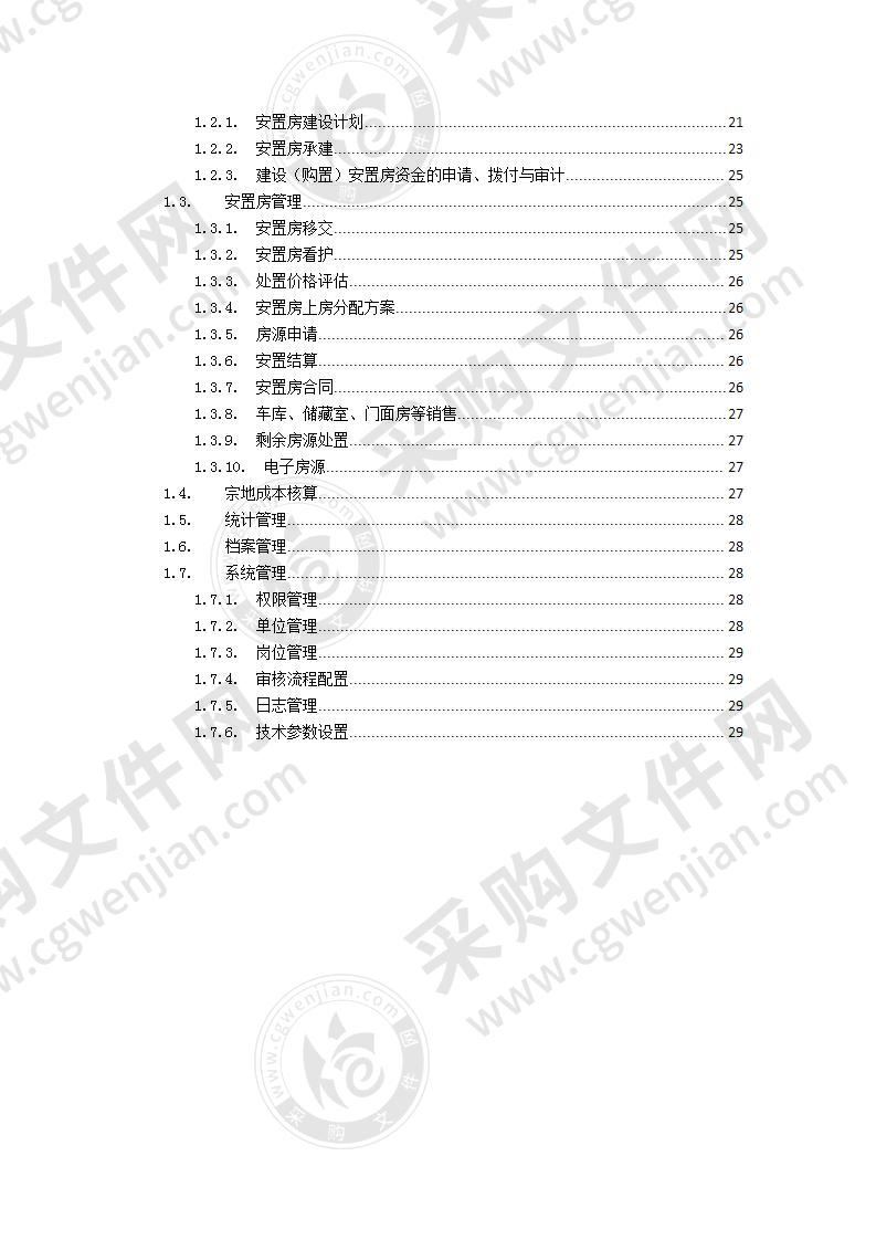 沛县安置房综合信息平台系统软件