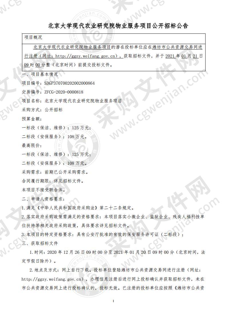 北京大学现代农业研究院物业服务项目