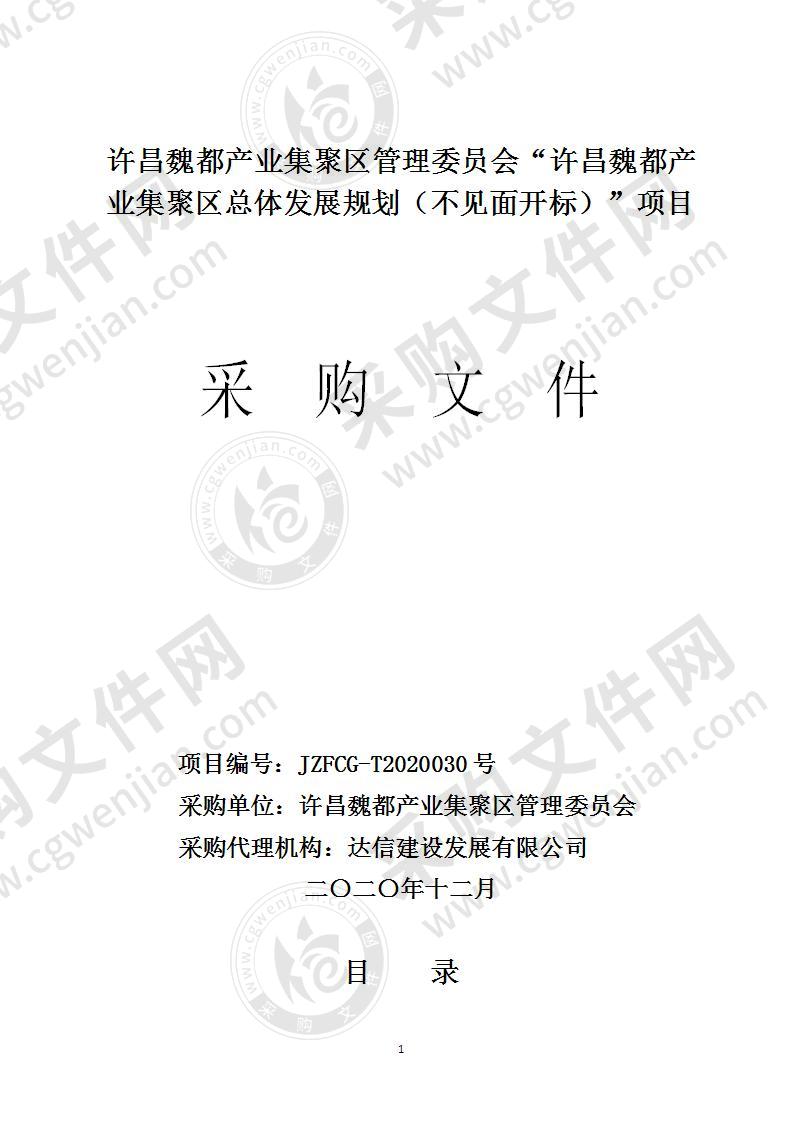 许昌魏都产业集聚区管理委员会“许昌魏都产业集聚区总体发展规划（不见面开标）”项目