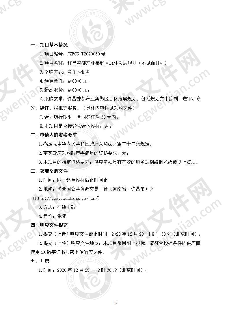 许昌魏都产业集聚区管理委员会“许昌魏都产业集聚区总体发展规划（不见面开标）”项目