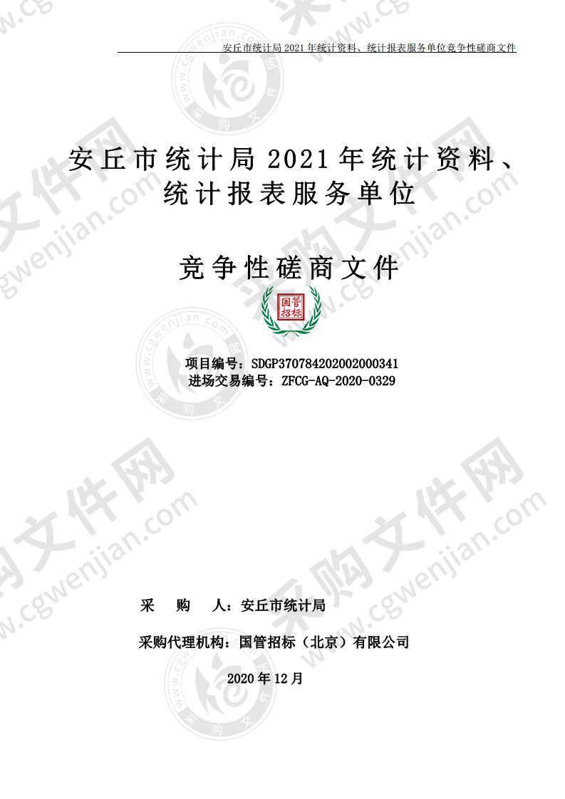 安丘市统计局2021年统计资料、统计报表服务单位