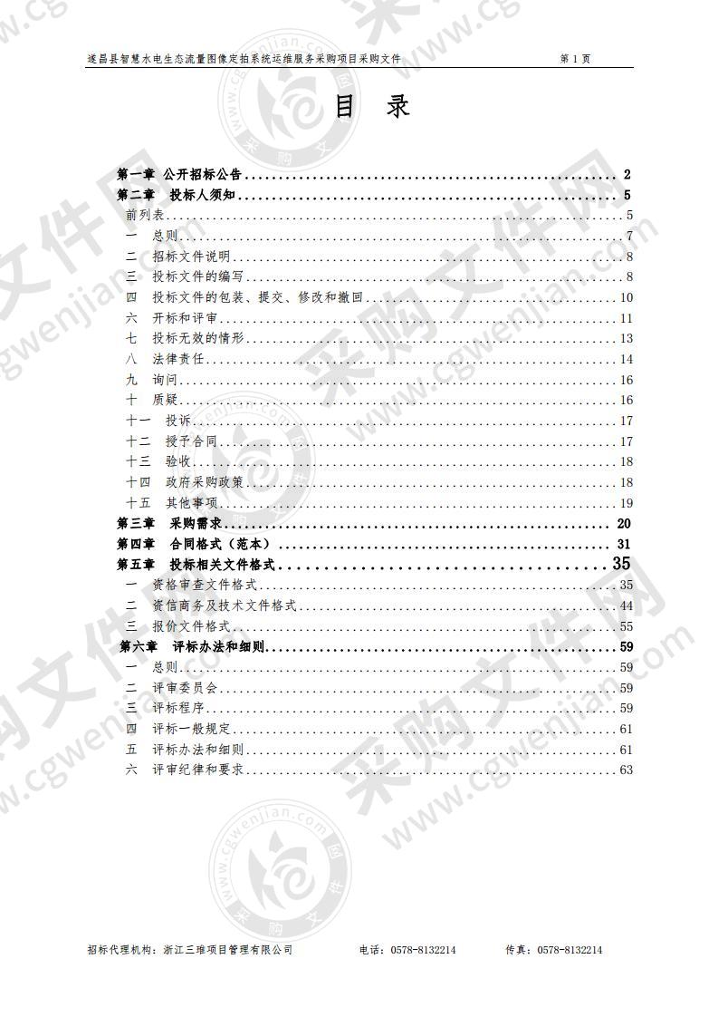 遂昌县智慧水电生态流量图像定拍系统运维服务采购项目