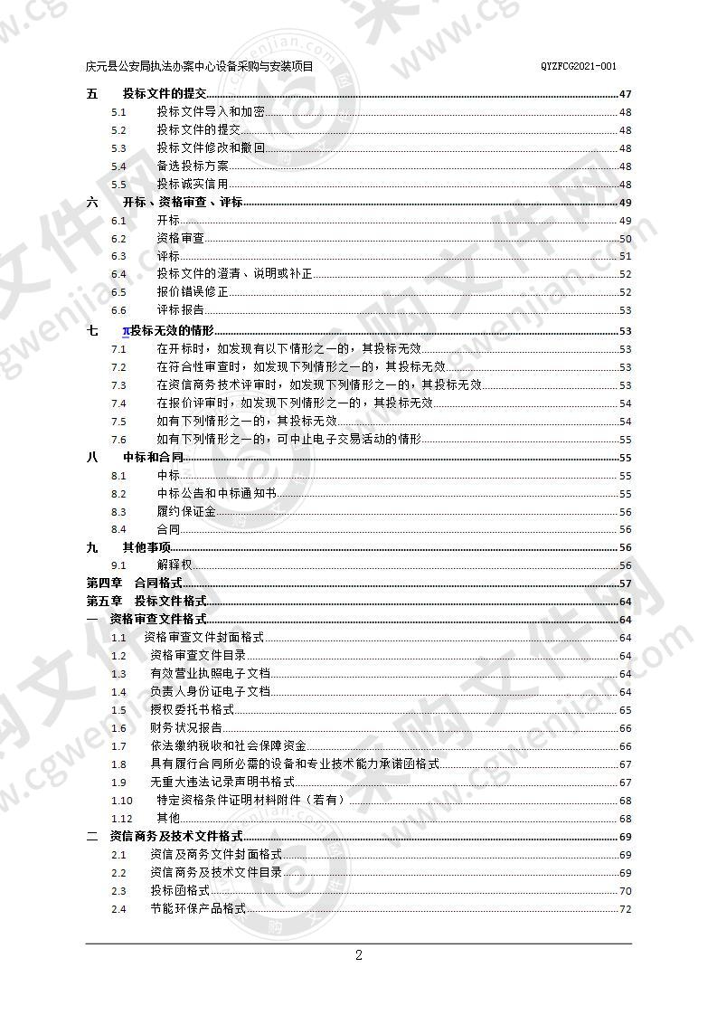 庆元县公安局执法办案中心设备采购与安装项目