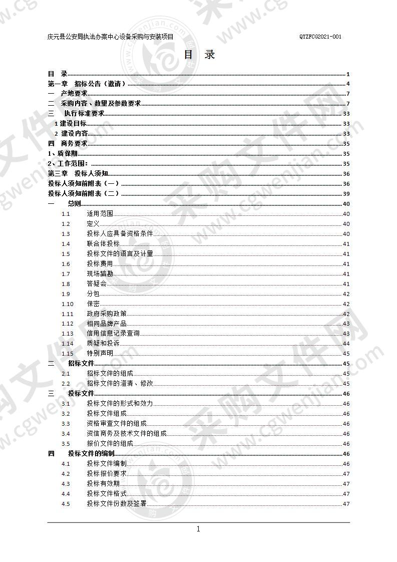 庆元县公安局执法办案中心设备采购与安装项目