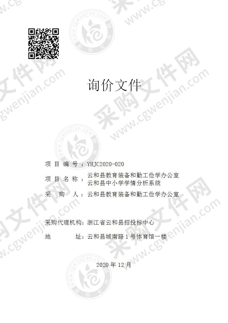 云和县教育装备和勤工俭学办公室云和县中小学学情分析系统项目