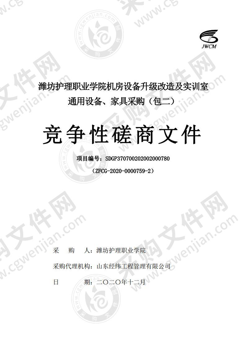 潍坊护理职业学院机房设备升级改造及实训室通用设备、家具采购（包二）