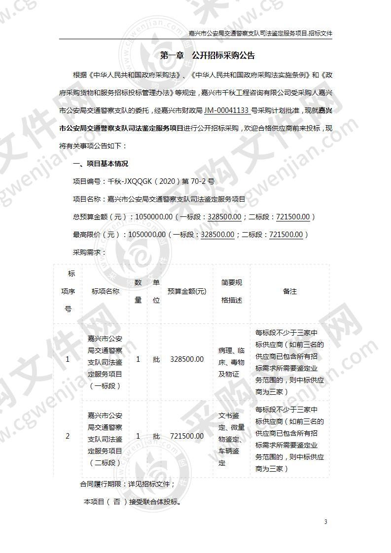 嘉兴市公安局交通警察支队司法鉴定服务项目