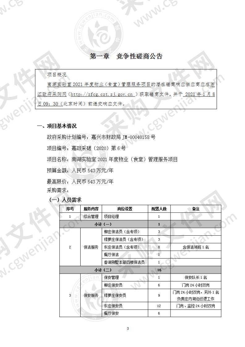 南湖实验室2021年度物业（食堂）管理服务项目