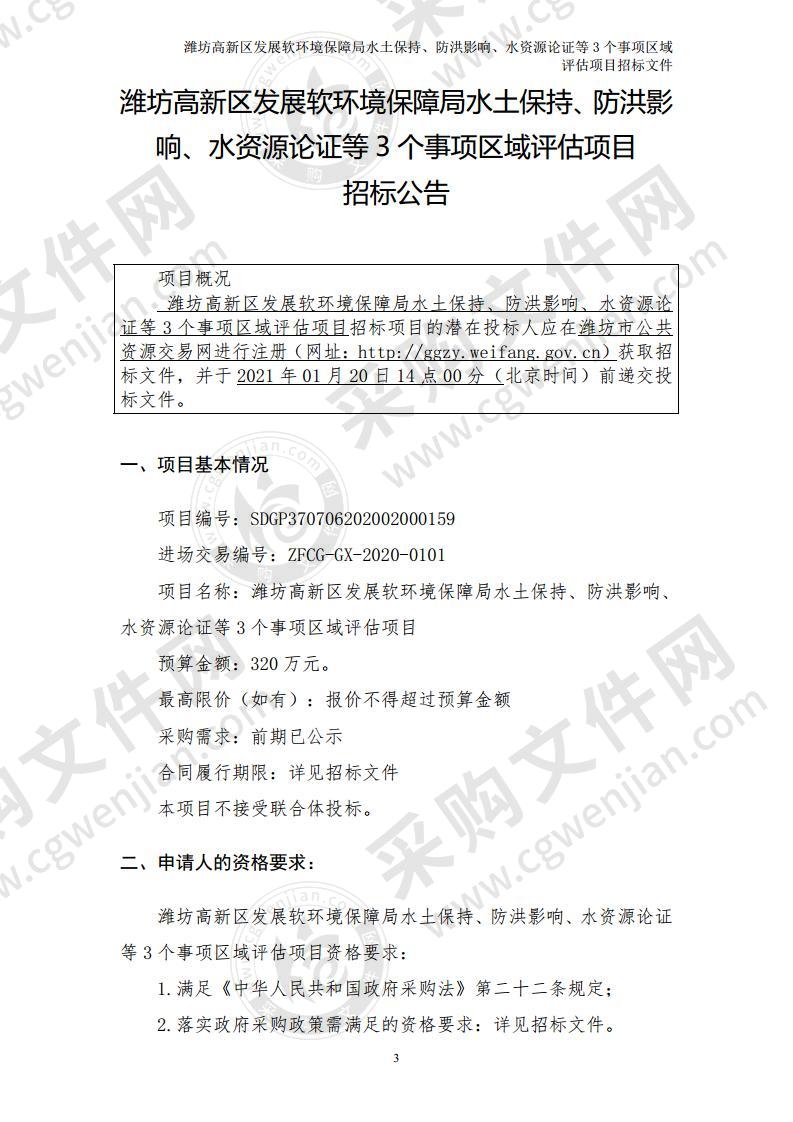 潍坊高新区发展软环境保障局水土保持、防洪影响、水资源论证等3个事项区域评估项目