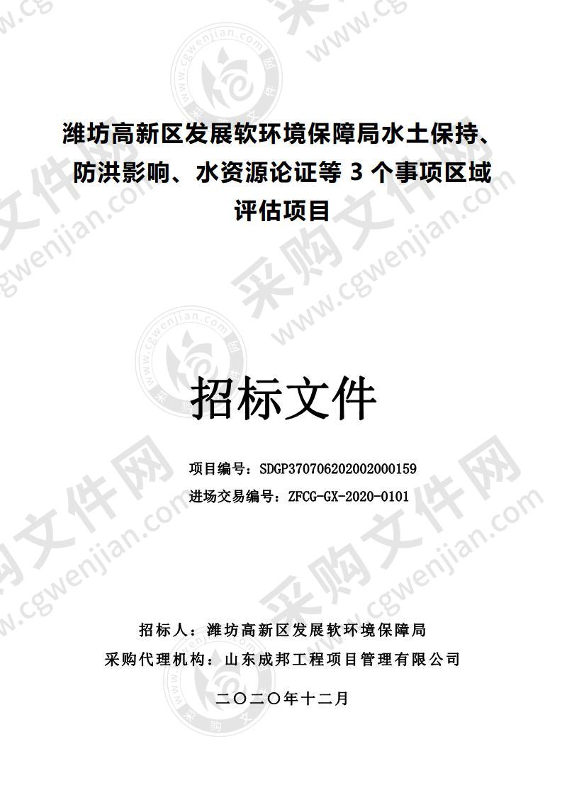 潍坊高新区发展软环境保障局水土保持、防洪影响、水资源论证等3个事项区域评估项目