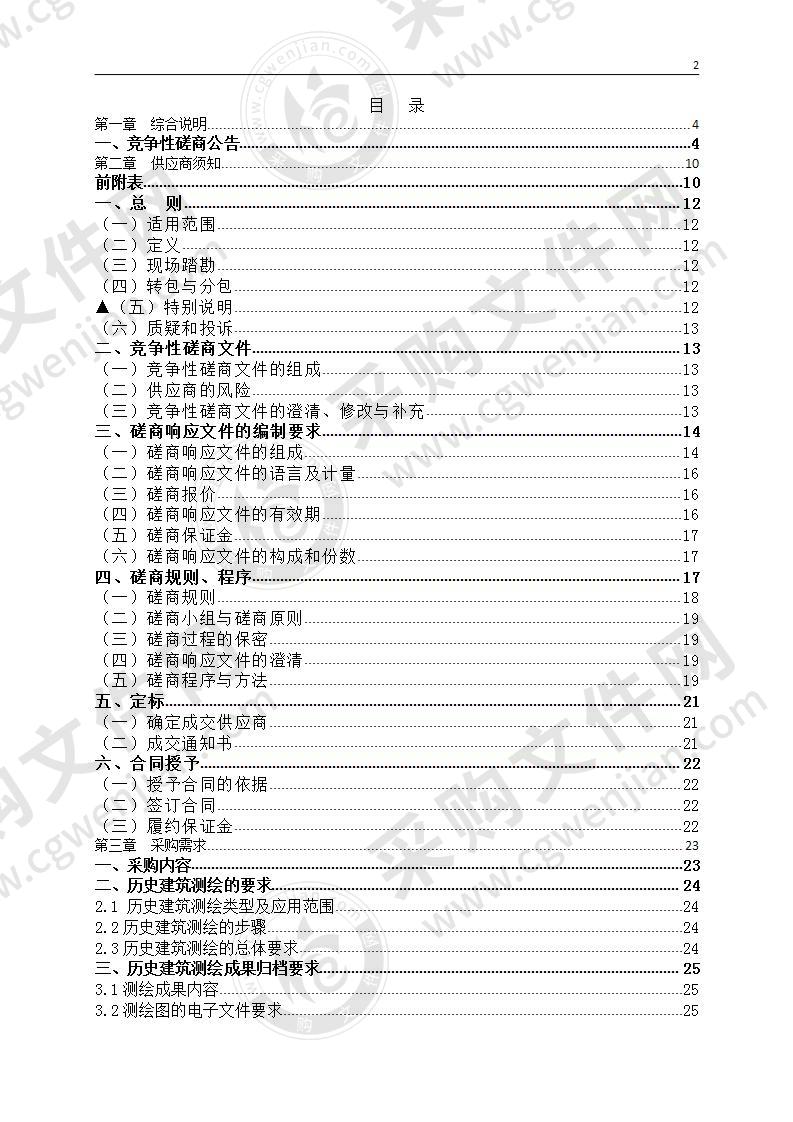 缙云县电影院等28处历史建筑测绘建档采购项目