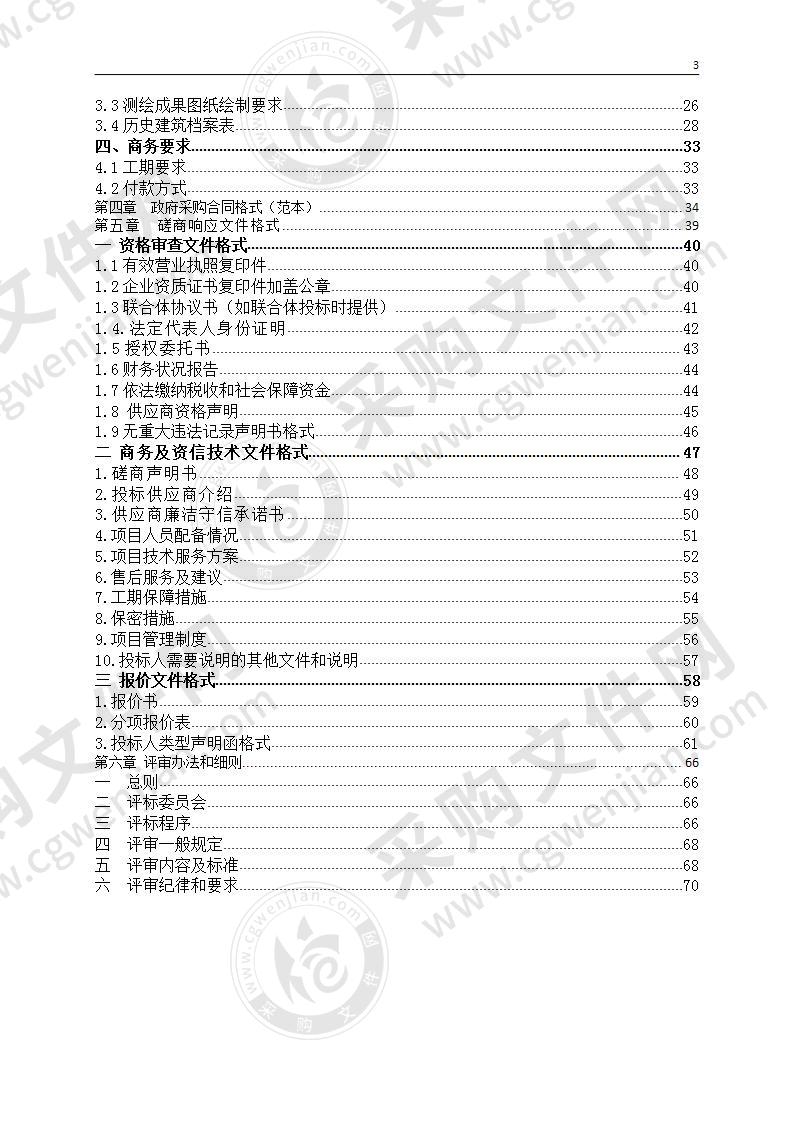 缙云县电影院等28处历史建筑测绘建档采购项目