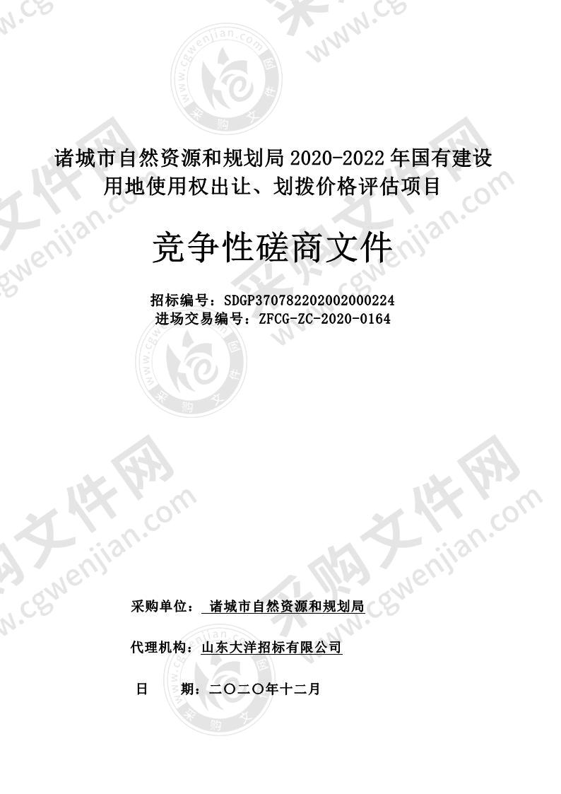 诸城市自然资源和规划局2020-2022年国有建设用地使用权出让、划拨价格评估项目