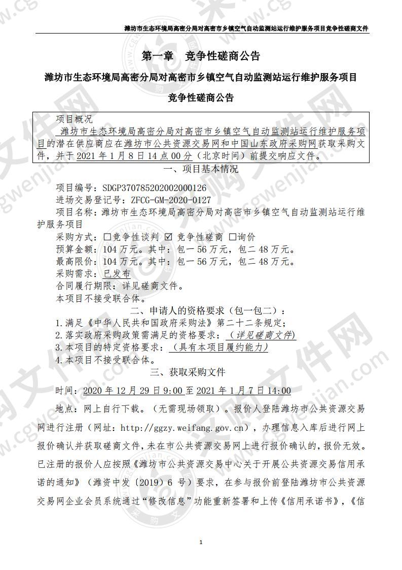 潍坊市生态环境局高密分局对高密市乡镇空气自动监测站运行维护服务项目