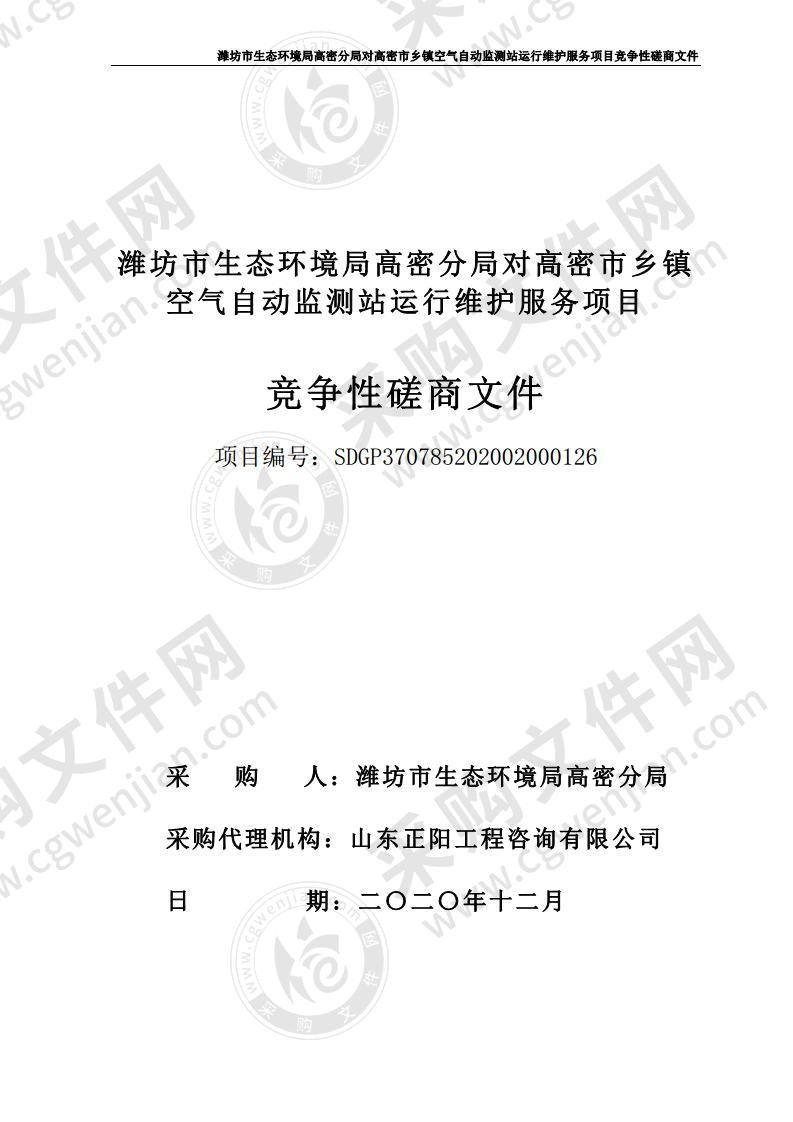 潍坊市生态环境局高密分局对高密市乡镇空气自动监测站运行维护服务项目