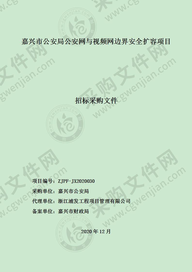 嘉兴市公安局公安网与视频网边界安全扩容项目