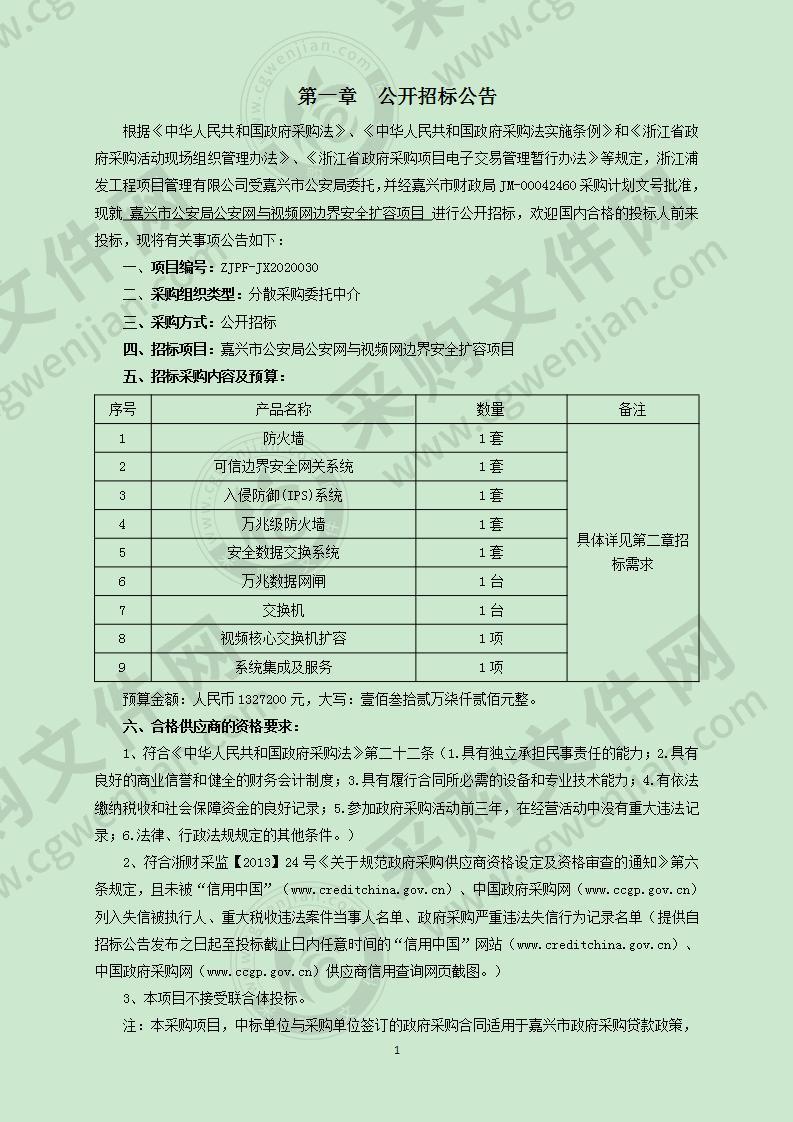 嘉兴市公安局公安网与视频网边界安全扩容项目