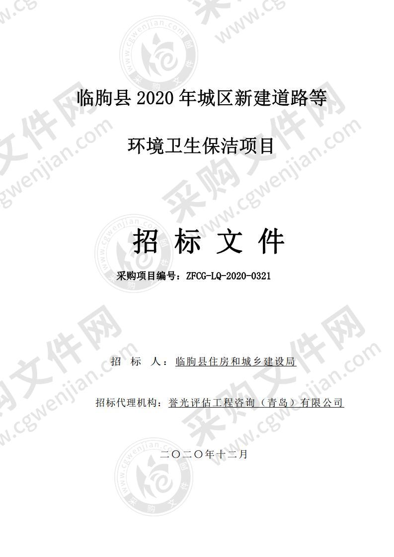 临朐县2020年城区新建道路等环境卫生保洁项目