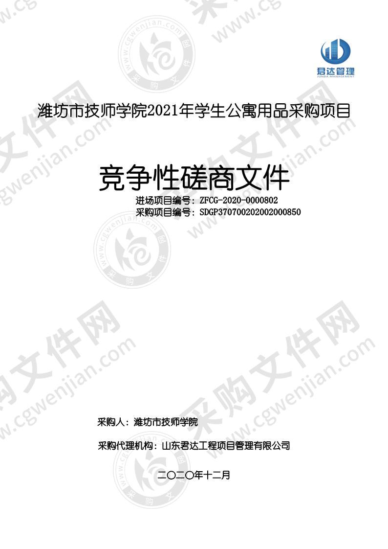 潍坊市技师学院2021年学生公寓用品采购项目