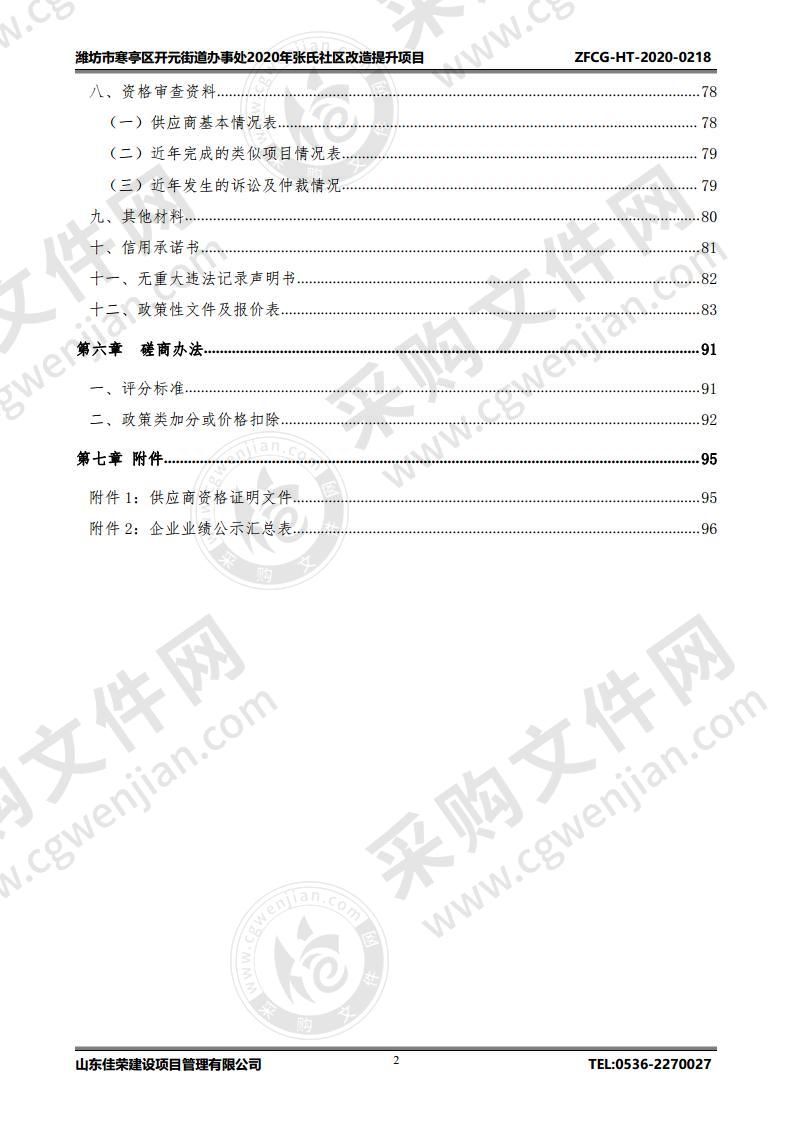 潍坊市寒亭区开元街道办事处2020年张氏社区改造提升项目