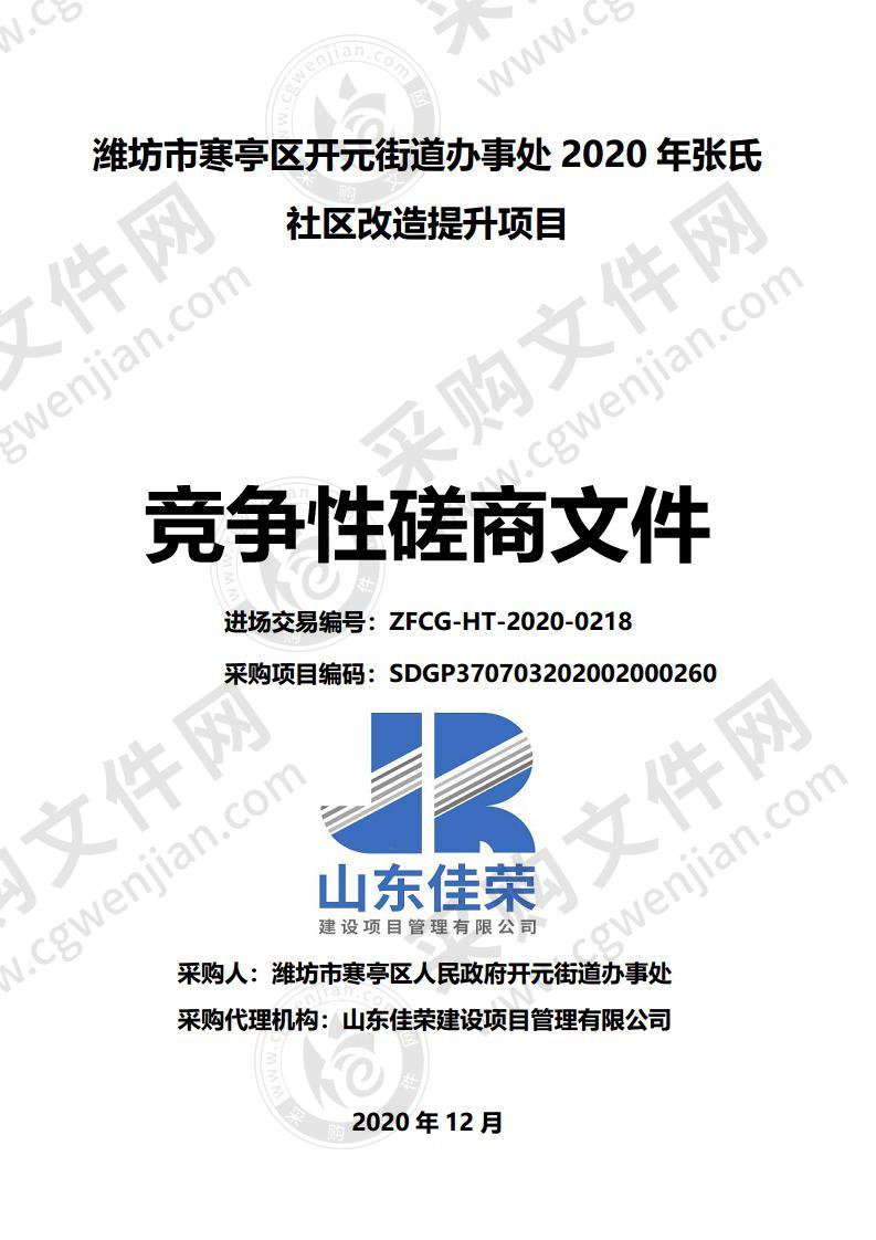 潍坊市寒亭区开元街道办事处2020年张氏社区改造提升项目