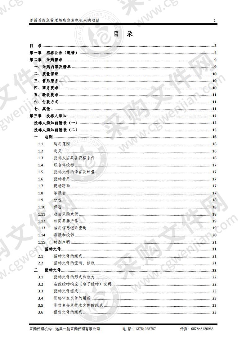 遂昌县应急管理局应急发电机采购项目