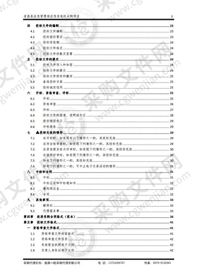 遂昌县应急管理局应急发电机采购项目