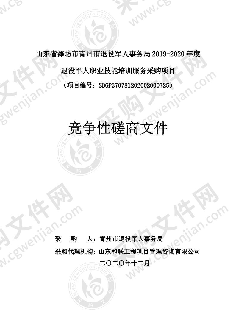 山东省潍坊市青州市退役军人事务局2019-2020年度退役军人职业技能培训服务采购项目