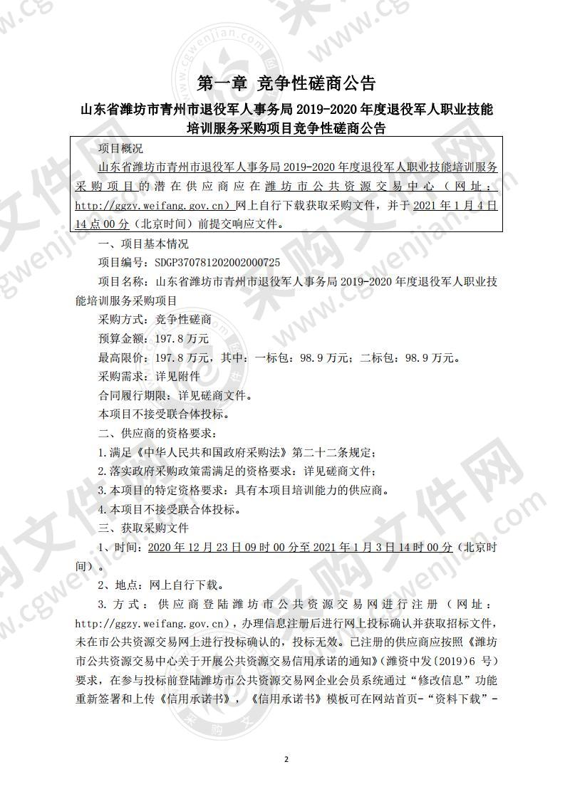 山东省潍坊市青州市退役军人事务局2019-2020年度退役军人职业技能培训服务采购项目