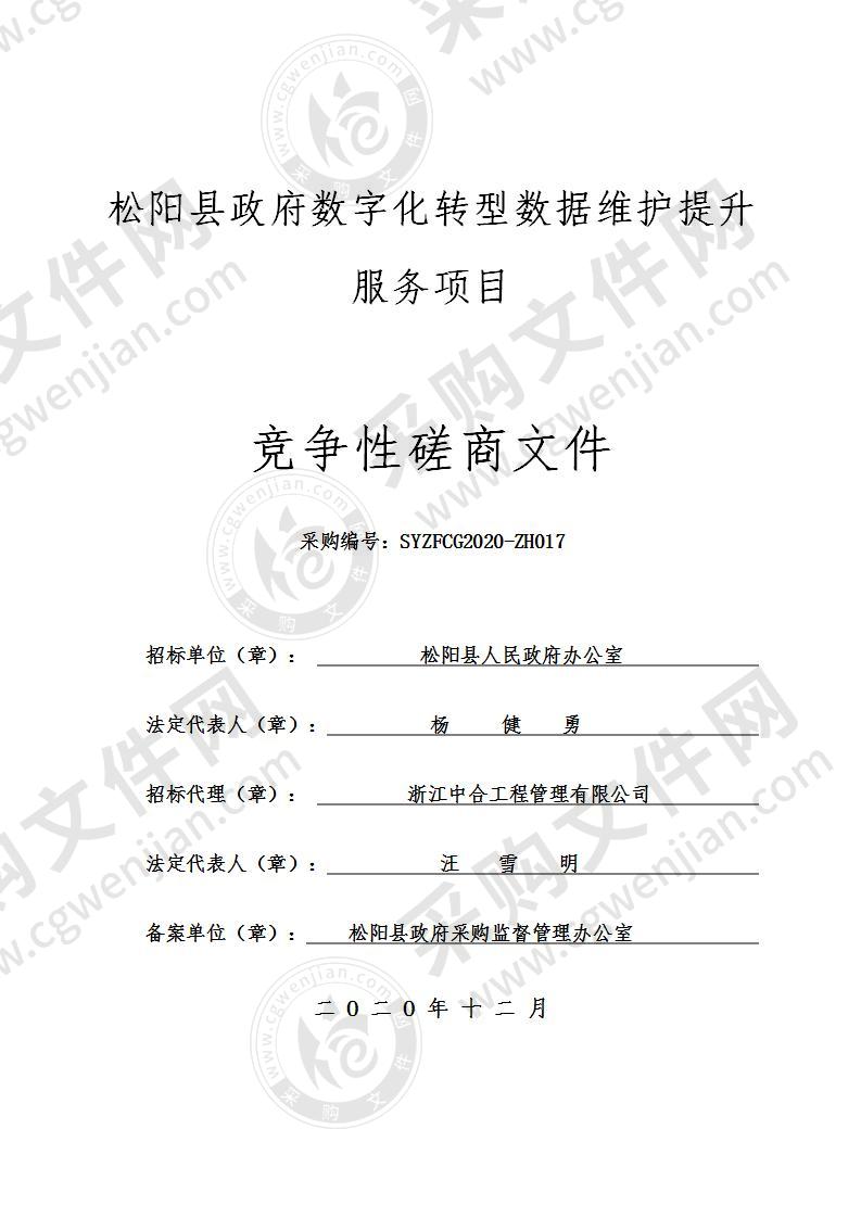 松阳县政府数字化转型数据维护提升服务项目