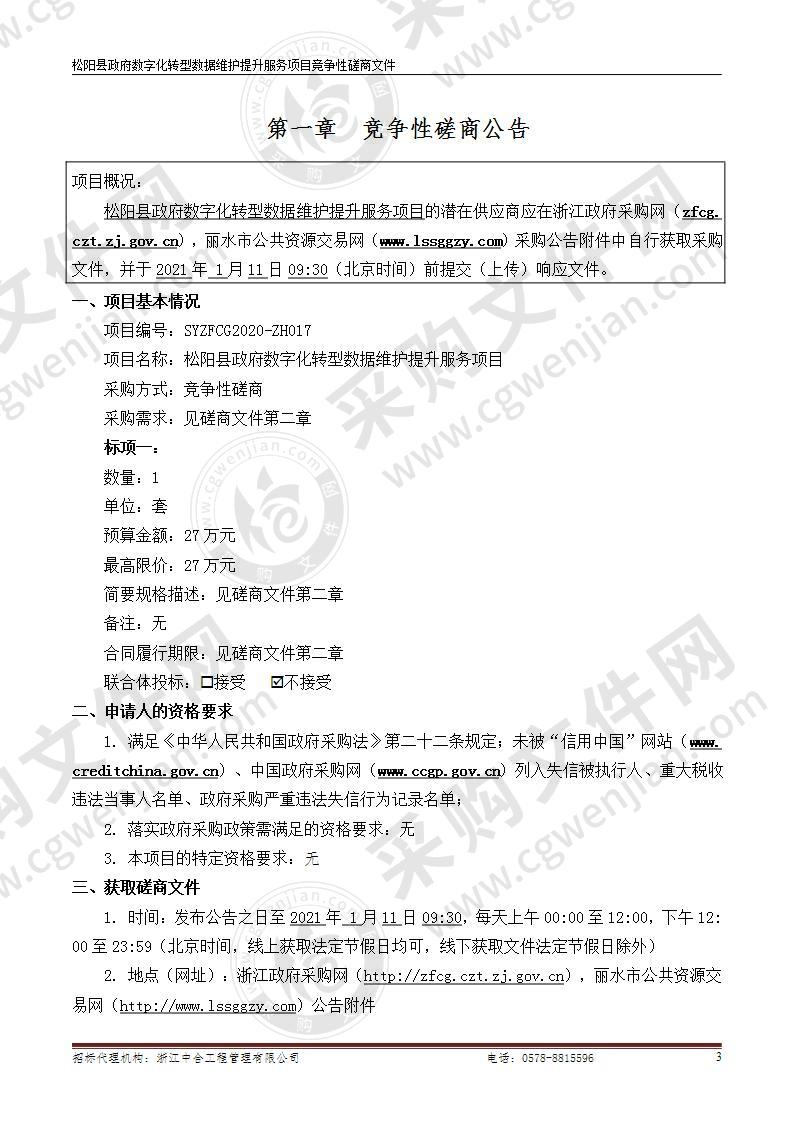 松阳县政府数字化转型数据维护提升服务项目