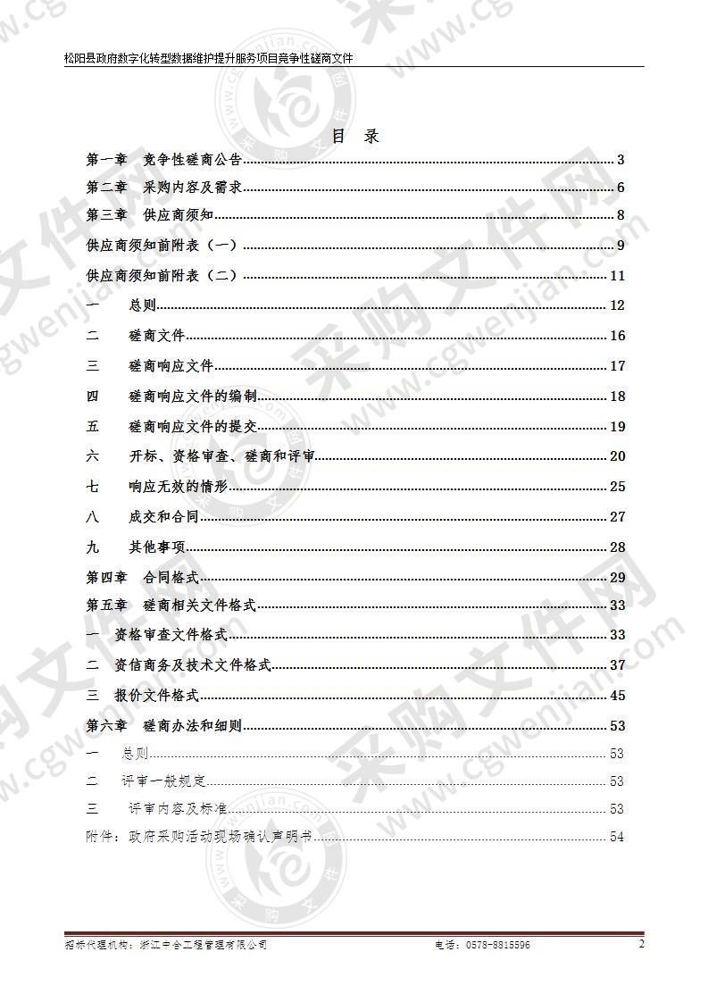 松阳县政府数字化转型数据维护提升服务项目