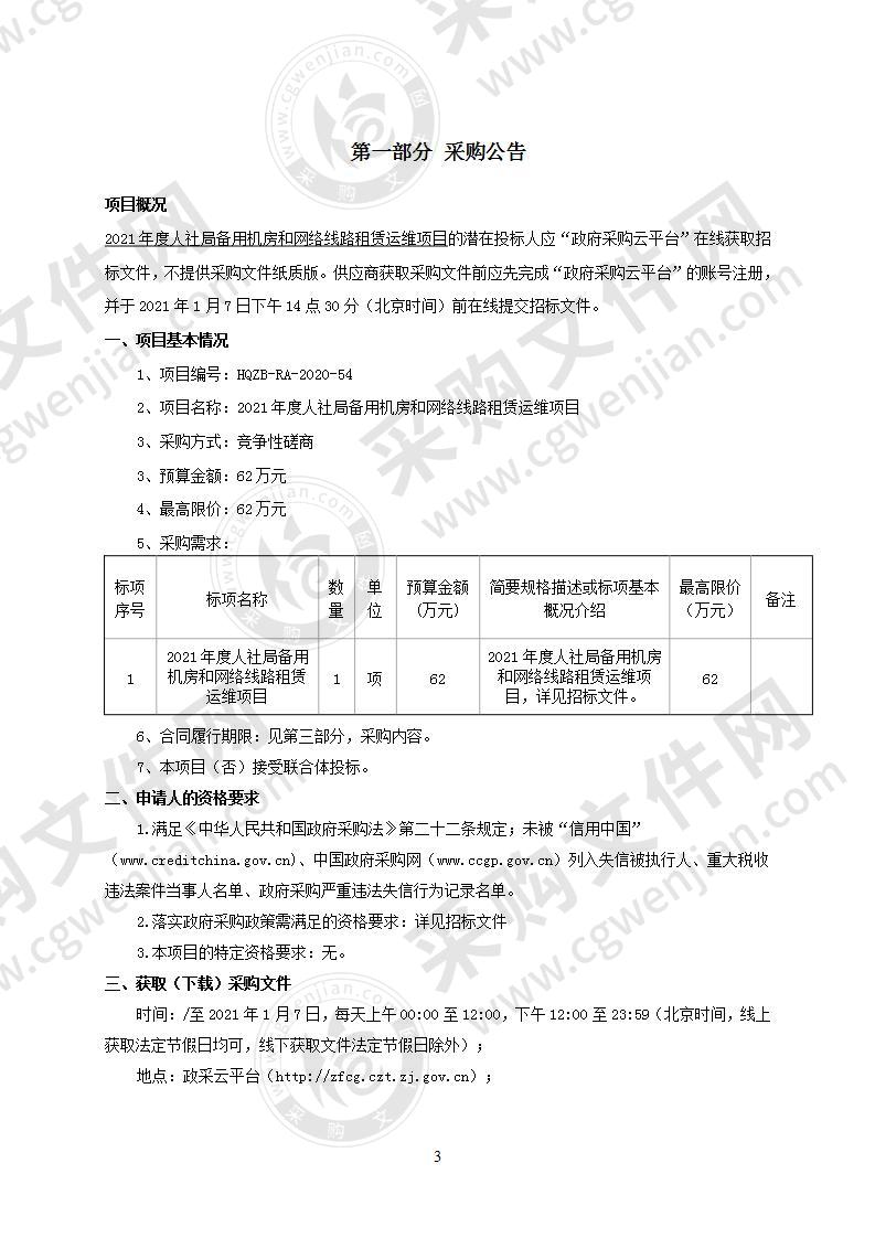 2021年度人社局备用机房和网络线路租赁运维项目