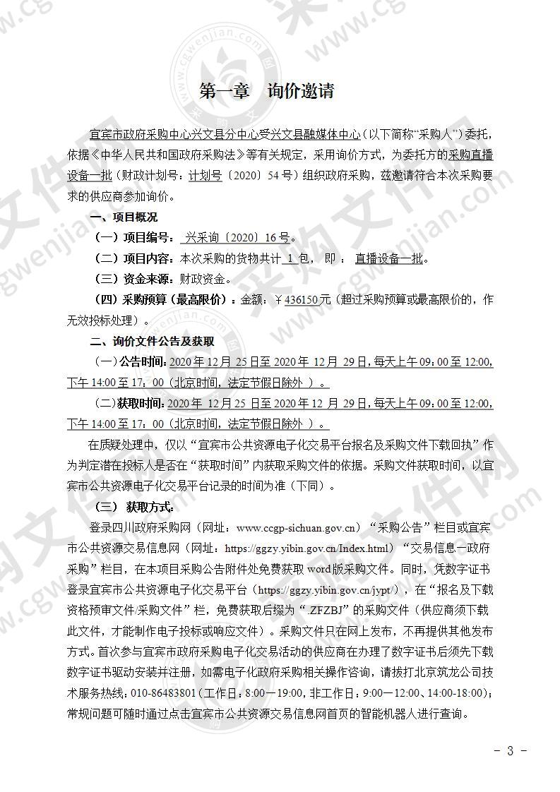 兴文县融媒体中心采购直播设备一批