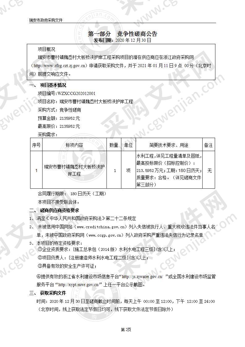 瑞安市曹村镇魏岙村大板桥浃护岸工程