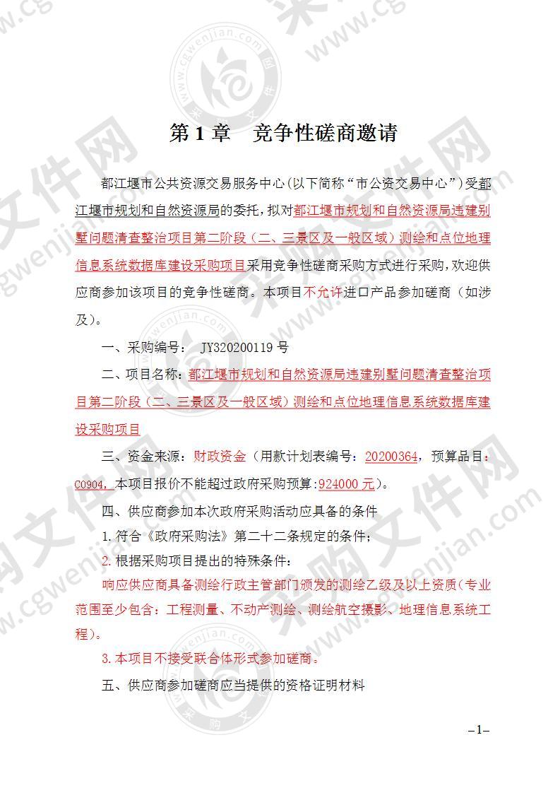 都江堰市规划和自然资源局违建别墅问题清查整治项目第二阶段（二、三景区及一般区域）测绘和点位地理信息系统数据库建设采购项目