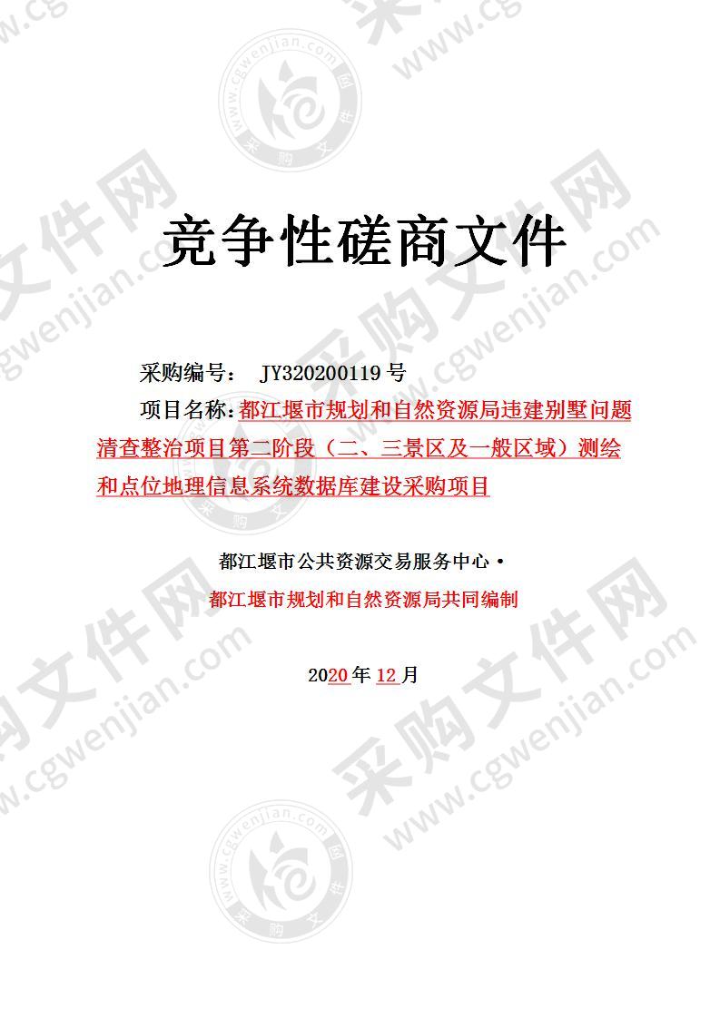 都江堰市规划和自然资源局违建别墅问题清查整治项目第二阶段（二、三景区及一般区域）测绘和点位地理信息系统数据库建设采购项目