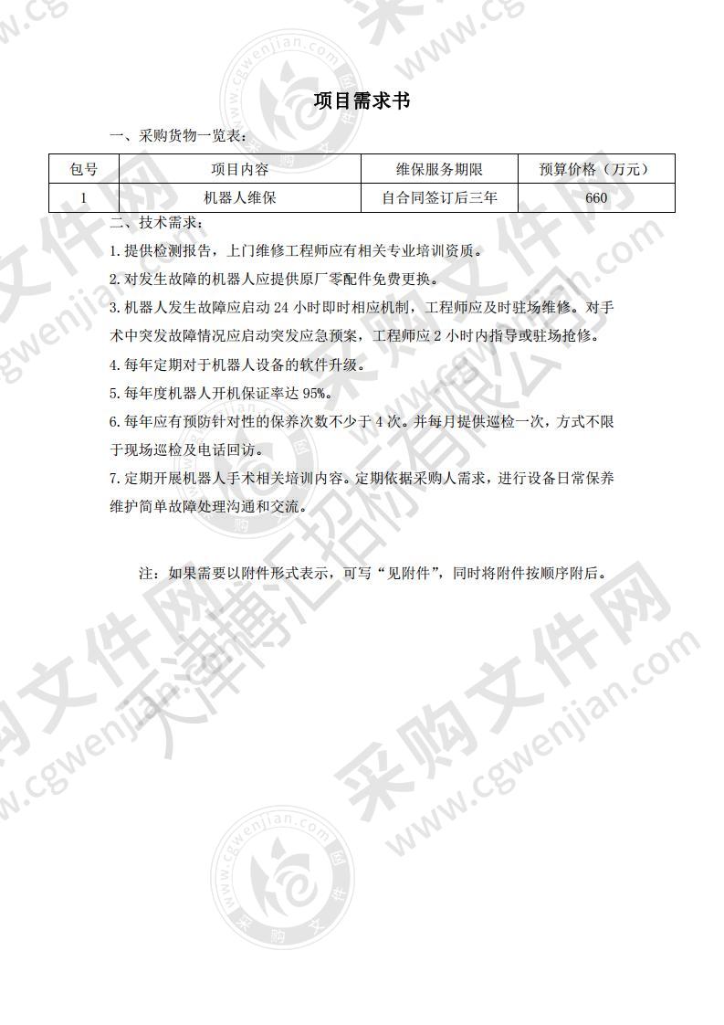 天津市肿瘤医院机器人维保项目