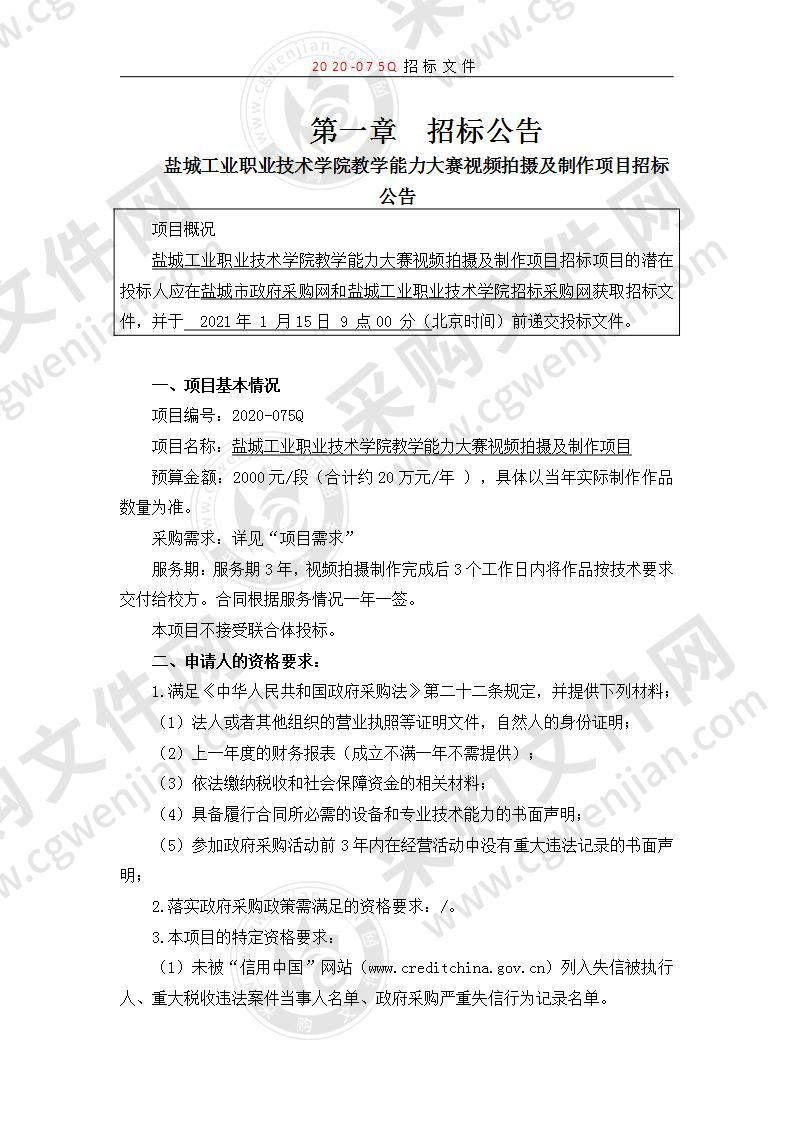 盐城工业职业技术学院教学能力大赛视频拍摄及制作项目